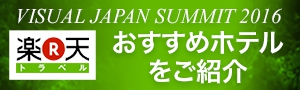 VISUAL JAPAN SUMMIT 2016 おすすめホテルをご紹介
