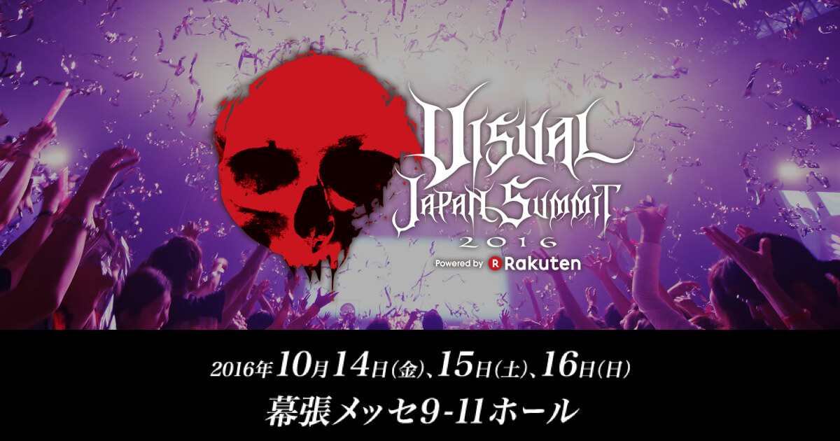 VISUAL JAPAN SUMMIT 2016｜ヴィジュアルジャパンサミット2016